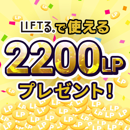 ＬＩＦＴる。ポイント２２００ＬＰプレゼント！！【景品の配送はありません】