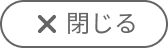 景品獲得モーダル閉じるボタン