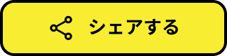 景品獲得シェアボタン